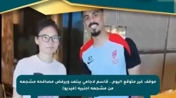 موقف غير متوقع اليوم.. قاسم لاجامي يبتعد ويرفض مصافحة مشجعة من مشجعة أجنبية (فيديو)
